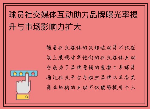球员社交媒体互动助力品牌曝光率提升与市场影响力扩大 球员社交媒体互动助力品牌曝光率提升与市场影响力扩大