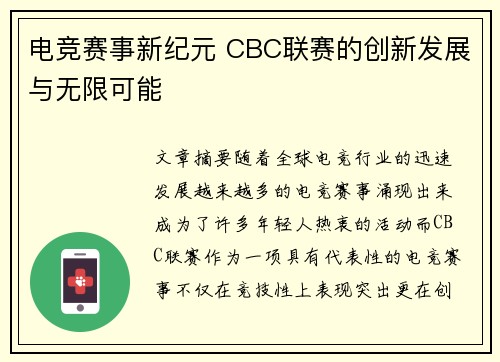 电竞赛事新纪元 CBC联赛的创新发展与无限可能