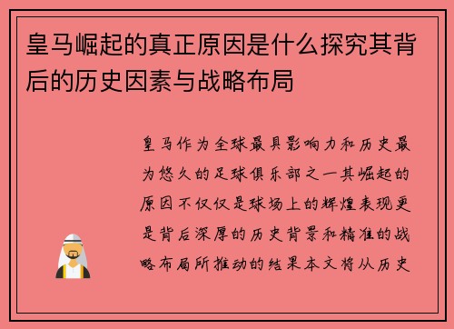 皇马崛起的真正原因是什么探究其背后的历史因素与战略布局