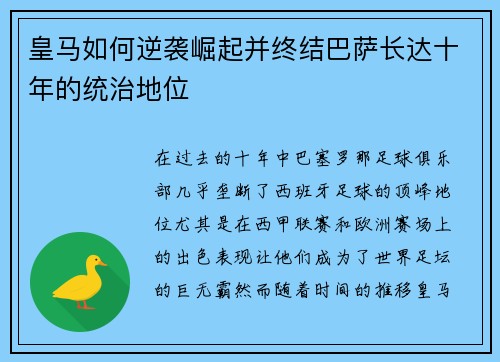 皇马如何逆袭崛起并终结巴萨长达十年的统治地位