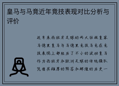皇马与马竞近年竞技表现对比分析与评价 皇马与马竞近年竞技表现对比分析与评价
