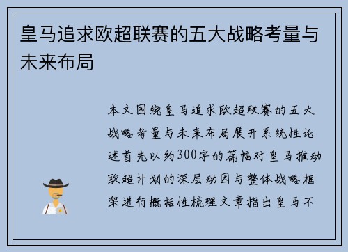 皇马追求欧超联赛的五大战略考量与未来布局