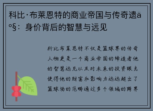 科比·布莱恩特的商业帝国与传奇遗产:身价背后的智慧与远见 科比·布莱恩特的商业帝国与传奇遗产:身价背后的智慧与远见