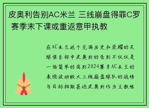 皮奥利告别AC米兰 三线崩盘得罪C罗 赛季末下课或重返意甲执教 皮奥利告别AC米兰 三线崩盘得罪C罗 赛季末下课或重返意甲执教