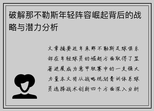 破解那不勒斯年轻阵容崛起背后的战略与潜力分析 破解那不勒斯年轻阵容崛起背后的战略与潜力分析