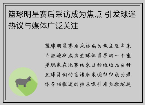 篮球明星赛后采访成为焦点 引发球迷热议与媒体广泛关注