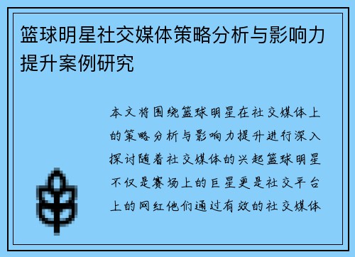 篮球明星社交媒体策略分析与影响力提升案例研究