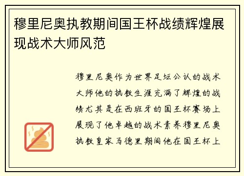 穆里尼奥执教期间国王杯战绩辉煌展现战术大师风范