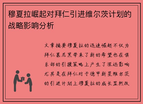 穆夏拉崛起对拜仁引进维尔茨计划的战略影响分析 穆夏拉崛起对拜仁引进维尔茨计划的战略影响分析