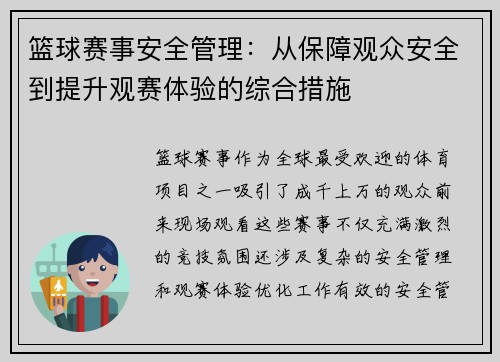 篮球赛事安全管理：从保障观众安全到提升观赛体验的综合措施