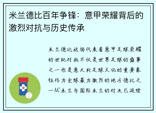 米兰德比百年争锋：意甲荣耀背后的激烈对抗与历史传承