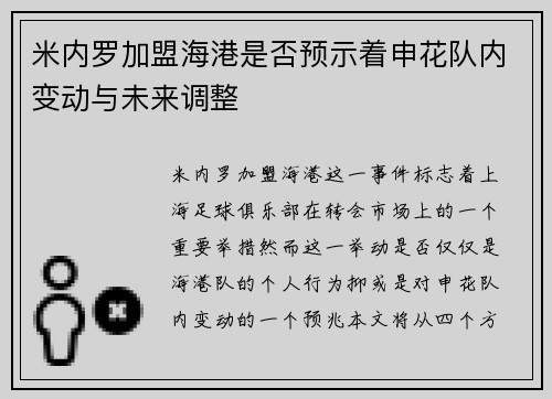米内罗加盟海港是否预示着申花队内变动与未来调整 米内罗加盟海港是否预示着申花队内变动与未来调整