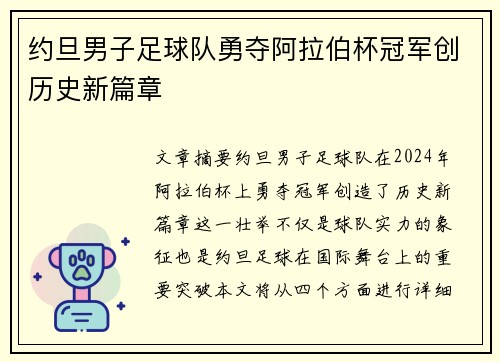 约旦男子足球队勇夺阿拉伯杯冠军创历史新篇章