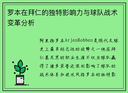 罗本在拜仁的独特影响力与球队战术变革分析