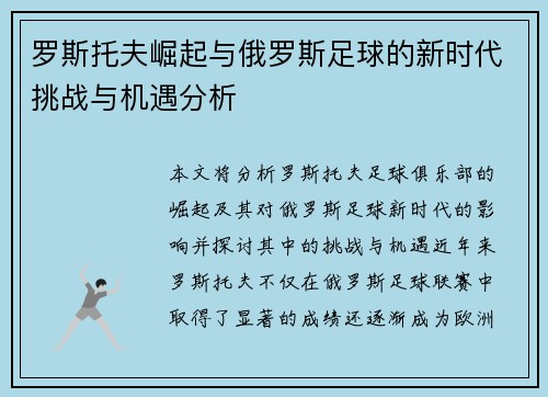罗斯托夫崛起与俄罗斯足球的新时代挑战与机遇分析