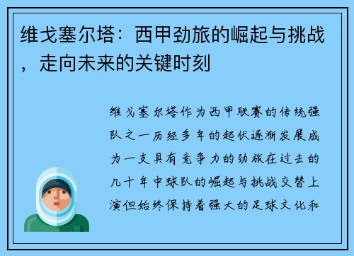 维戈塞尔塔:西甲劲旅的崛起与挑战,走向未来的关键时刻 维戈塞尔塔:西甲劲旅的崛起与挑战,走向未来的关键时刻