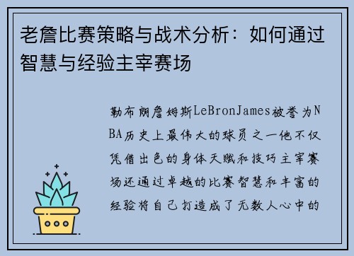 老詹比赛策略与战术分析:如何通过智慧与经验主宰赛场 老詹比赛策略与战术分析:如何通过智慧与经验主宰赛场