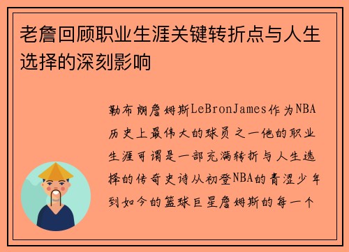 老詹回顾职业生涯关键转折点与人生选择的深刻影响