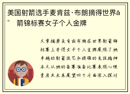 美国射箭选手麦肯兹·布朗摘得世界射箭锦标赛女子个人金牌