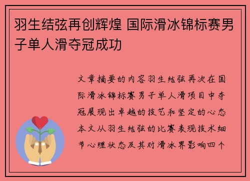 羽生结弦再创辉煌 国际滑冰锦标赛男子单人滑夺冠成功 羽生结弦再创辉煌 国际滑冰锦标赛男子单人滑夺冠成功