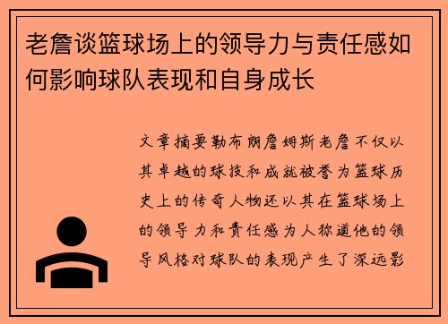 老詹谈篮球场上的领导力与责任感如何影响球队表现和自身成长