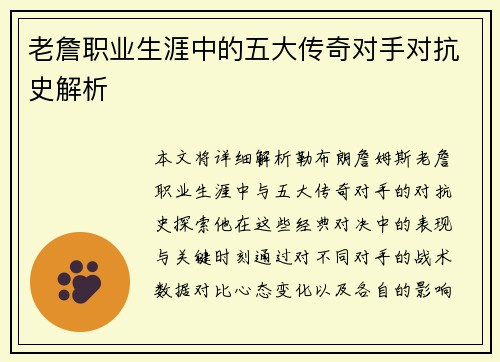 老詹职业生涯中的五大传奇对手对抗史解析 老詹职业生涯中的五大传奇对手对抗史解析