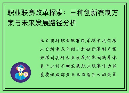职业联赛改革探索:三种创新赛制方案与未来发展路径分析 职业联赛改革探索:三种创新赛制方案与未来发展路径分析