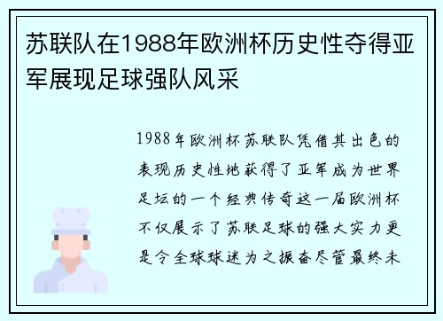 苏联队在1988年欧洲杯历史性夺得亚军展现足球强队风采