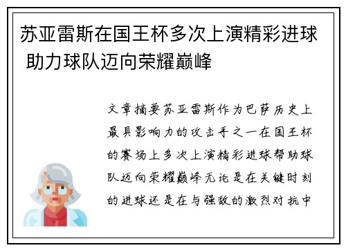 苏亚雷斯在国王杯多次上演精彩进球 助力球队迈向荣耀巅峰 苏亚雷斯在国王杯多次上演精彩进球 助力球队迈向荣耀巅峰