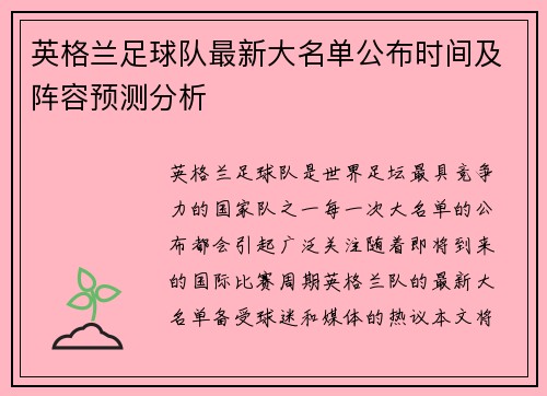 英格兰足球队最新大名单公布时间及阵容预测分析