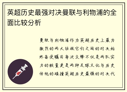英超历史最强对决曼联与利物浦的全面比较分析 英超历史最强对决曼联与利物浦的全面比较分析