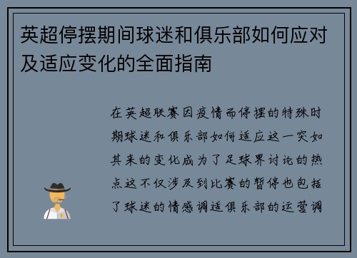 英超停摆期间球迷和俱乐部如何应对及适应变化的全面指南