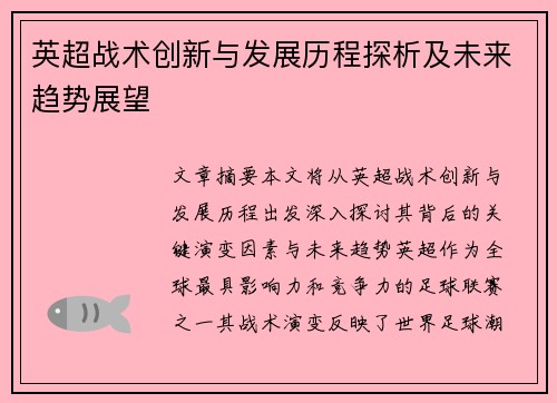 英超战术创新与发展历程探析及未来趋势展望