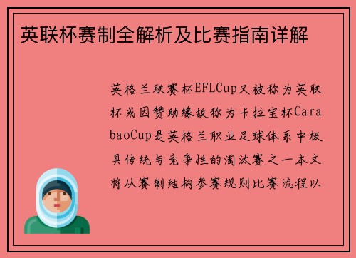 英联杯赛制全解析及比赛指南详解