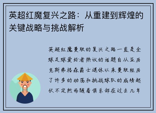 英超红魔复兴之路：从重建到辉煌的关键战略与挑战解析