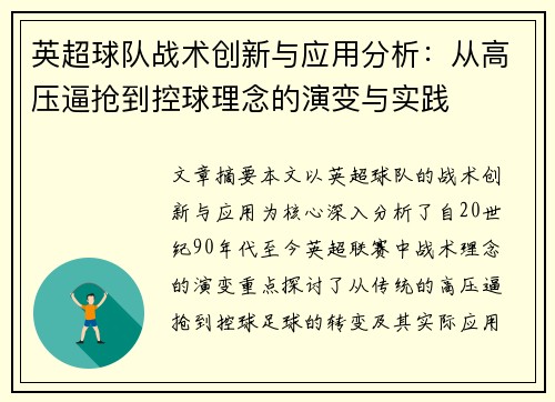 英超球队战术创新与应用分析：从高压逼抢到控球理念的演变与实践