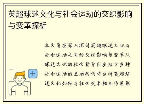 英超球迷文化与社会运动的交织影响与变革探析