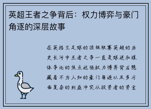 英超王者之争背后:权力博弈与豪门角逐的深层故事 英超王者之争背后:权力博弈与豪门角逐的深层故事