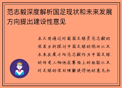 范志毅深度解析国足现状和未来发展方向提出建设性意见 范志毅深度解析国足现状和未来发展方向提出建设性意见