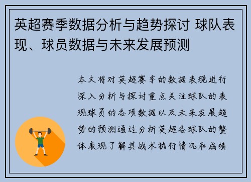 英超赛季数据分析与趋势探讨 球队表现、球员数据与未来发展预测