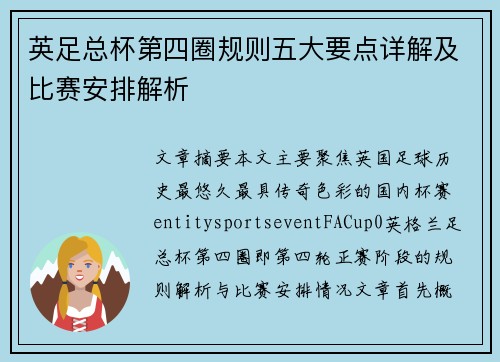 英足总杯第四圈规则五大要点详解及比赛安排解析