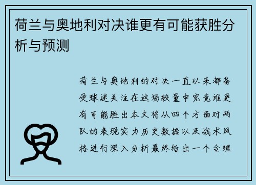 荷兰与奥地利对决谁更有可能获胜分析与预测