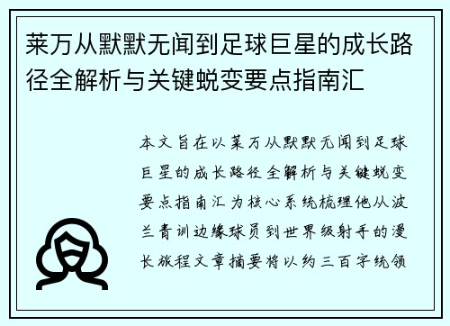 莱万从默默无闻到足球巨星的成长路径全解析与关键蜕变要点指南汇