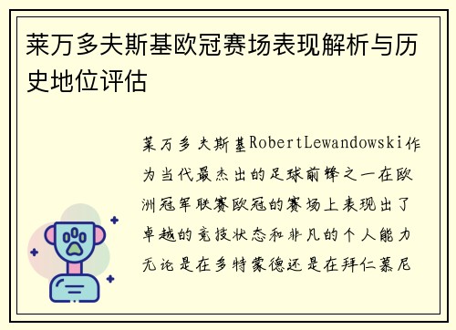 莱万多夫斯基欧冠赛场表现解析与历史地位评估