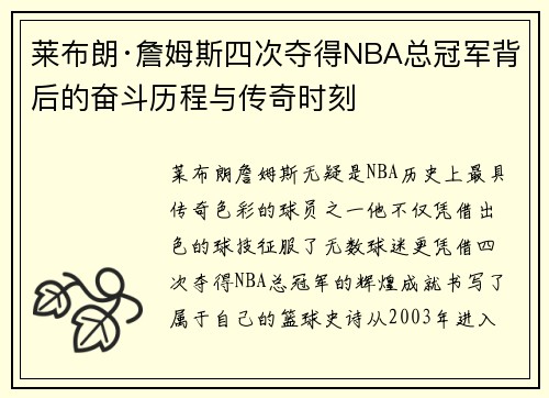 莱布朗·詹姆斯四次夺得NBA总冠军背后的奋斗历程与传奇时刻 莱布朗·詹姆斯四次夺得NBA总冠军背后的奋斗历程与传奇时刻