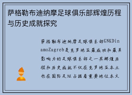 萨格勒布迪纳摩足球俱乐部辉煌历程与历史成就探究