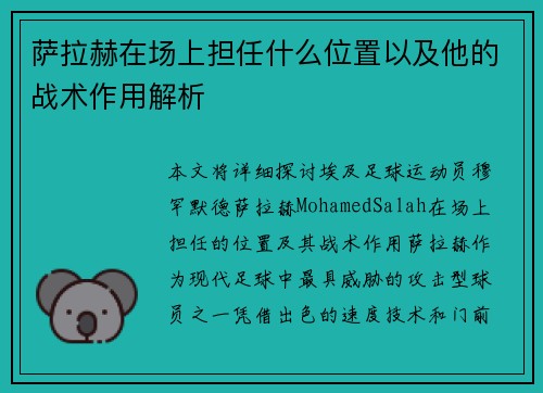 萨拉赫在场上担任什么位置以及他的战术作用解析