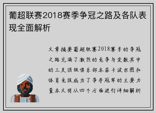 葡超联赛2018赛季争冠之路及各队表现全面解析 葡超联赛2018赛季争冠之路及各队表现全面解析