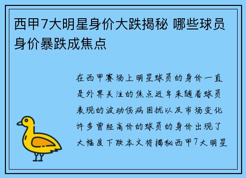 西甲7大明星身价大跌揭秘 哪些球员身价暴跌成焦点