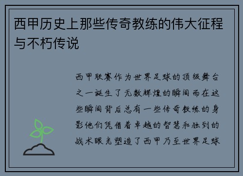 西甲历史上那些传奇教练的伟大征程与不朽传说